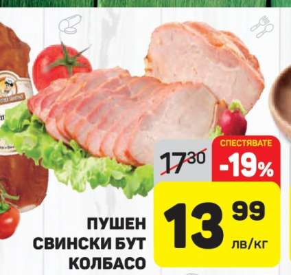 Пушен свински бут колбасо