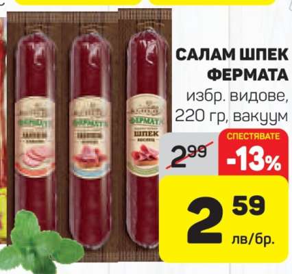 Салам шпек Фермата