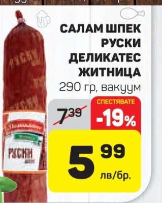САЛАМ ШПЕК РУСКИ ДЕЛИКАТЕС ЖИТНИЦА