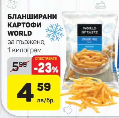 Бланширани картофи WORLD