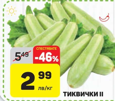 Тиквички II