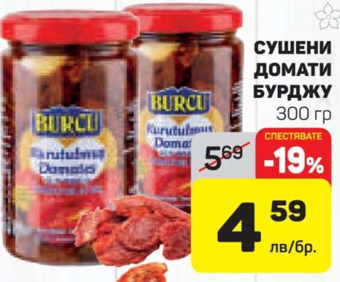 Сушени домати Бурджу