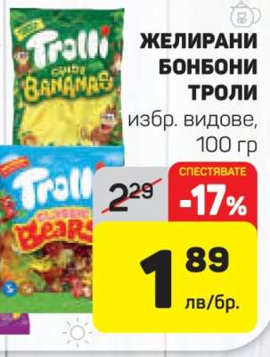ЖЕЛИРАНИ БОНБОНИ ТРОЛИ