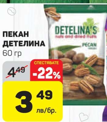 ПЕКАН ДЕТЕЛИНА
