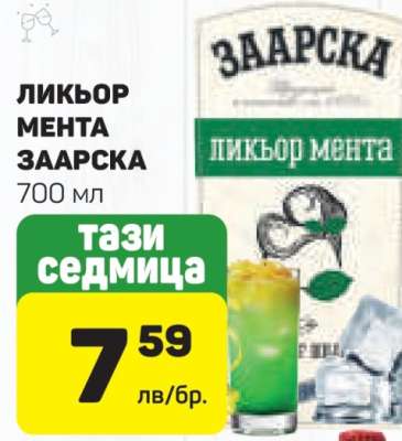 ЛИКЬОР МЕНТА ЗААРСКА