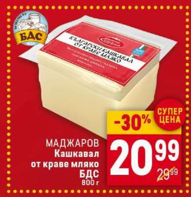 МАДЖАРОВ Кашкавал от краве мляко БДС
