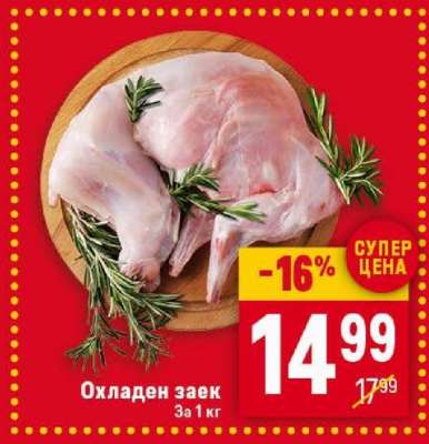 Охладен заек