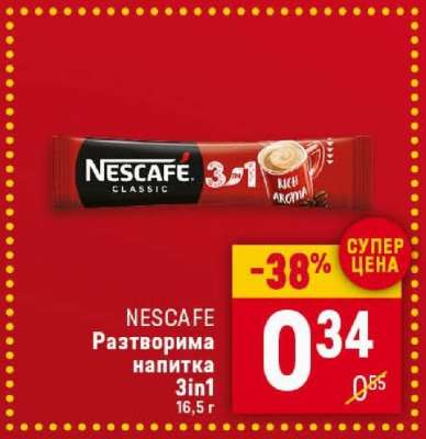 NESCAFE Разтворима напитка 3in1