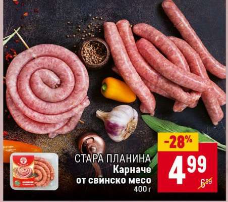 СТАРА ПЛАНИНА Карначе от свинско месо