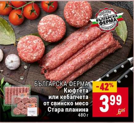 Кюфтета или кебапчета от свинско месо Стара планина