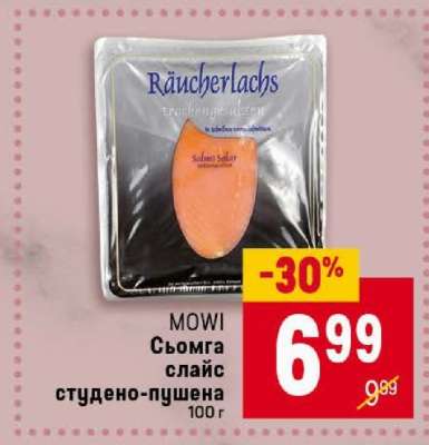 MOWI Сьомга слайс студено-пушена