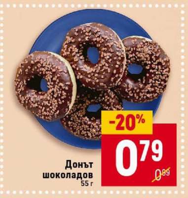 Донът шоколадов