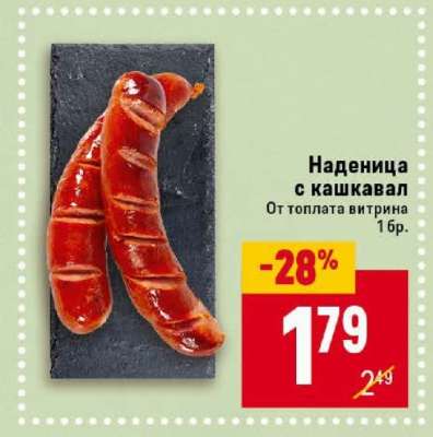 Наденица с кашкавал