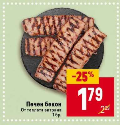 Печен бекон