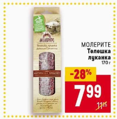 МОЛЕРИТЕ Телешка луканка