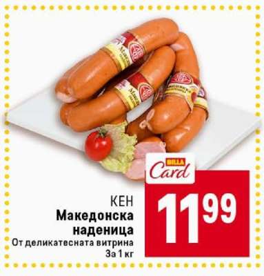 КЕН Македонска наденица