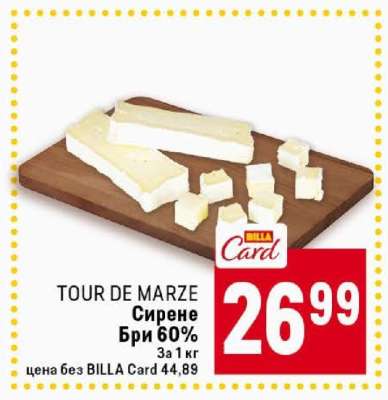 TOUR DE MARZE Сирене Бри 60%