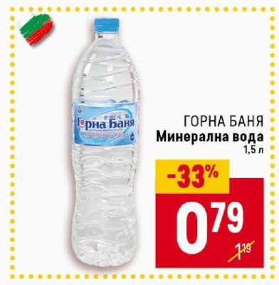 ГОРНА БАНЯ Минерална вода