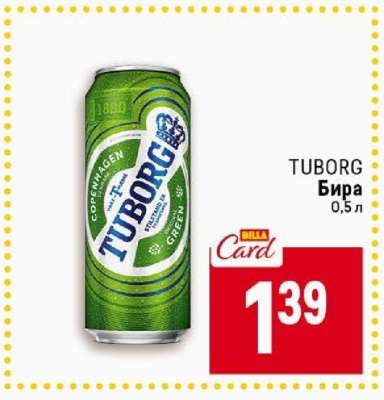 TUBORG Бира