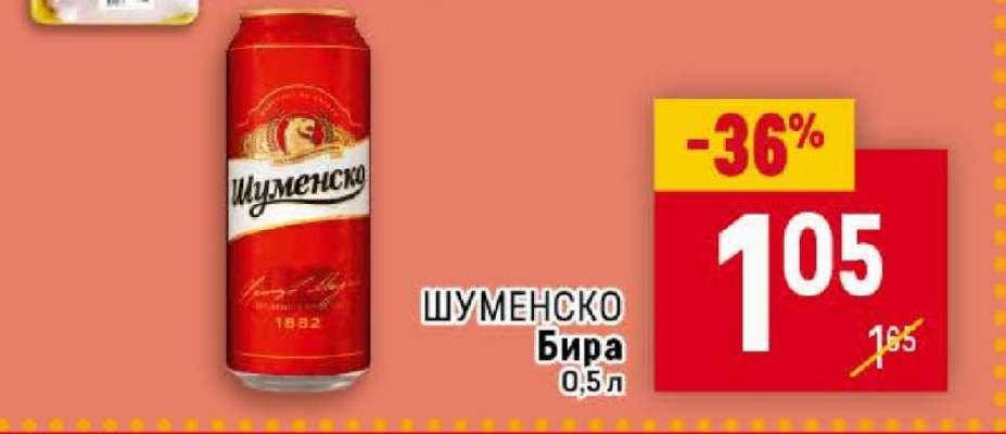 Шуменско Бира