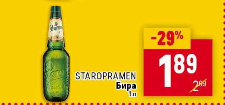 STAROPRAMEN Бира