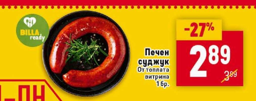 Печен суджук