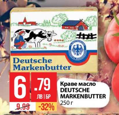 Краве масло DEUTSCHE MARKENBUTTER