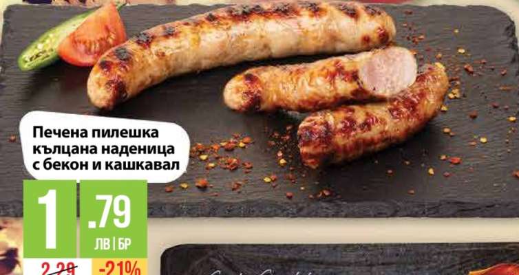 Печена пилешка кълцана наденица с бекон и кашкавал