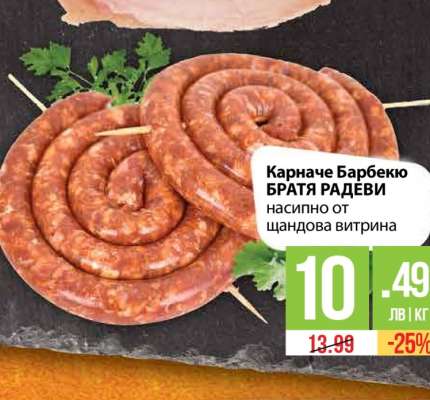 Карначе Барбекю БРАТЯ РАДЕВИ