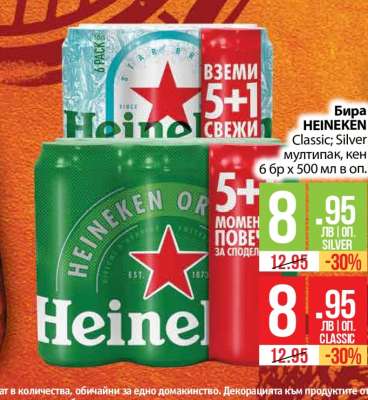 Бира HEINEKEN Classic; Silver