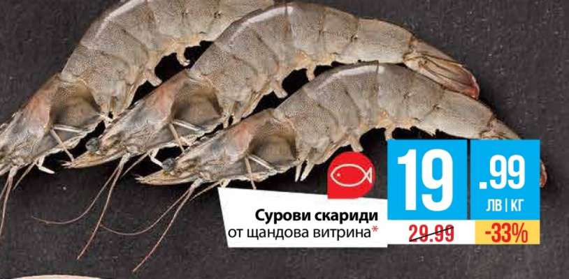 Сурови скариди