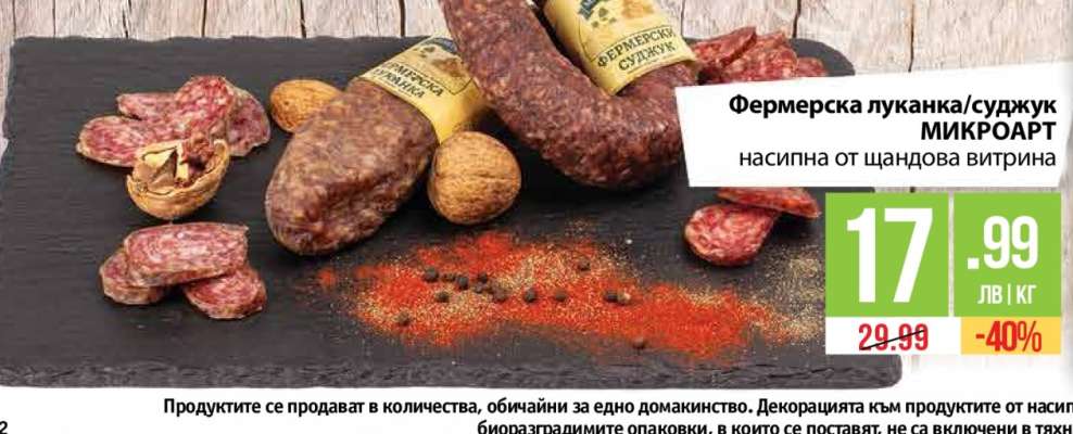 Фермерска луканка/суджук МИКРОАРТ