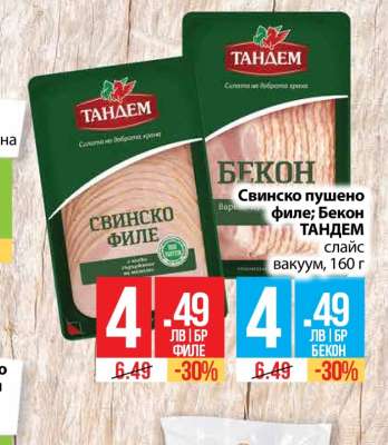 Свинско пушено филе; Бекон ТАНДЕМ