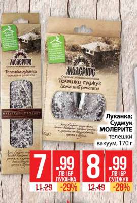 Луканка; Суджук МОЛЕРИТЕ