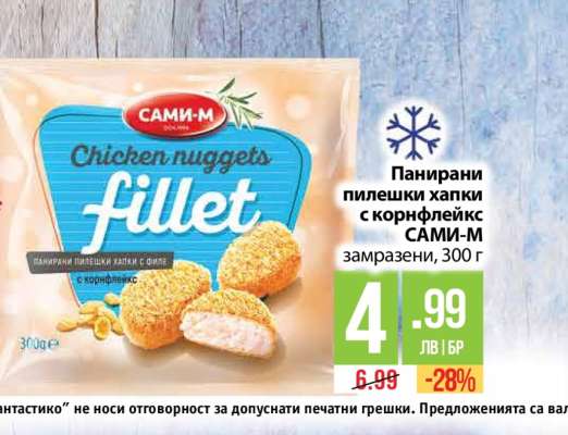 Панирани пилешки хапки с корнфлейкс САМИ-М