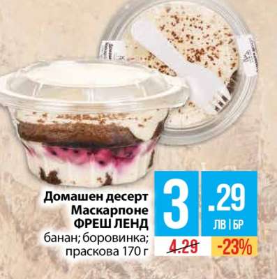 Домашен десерт Маскарпоне ФРЕШ ЛЕНД