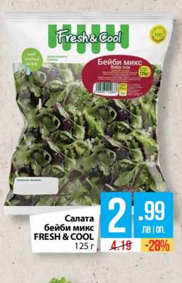 Салата бейби микс FRESH & COOL