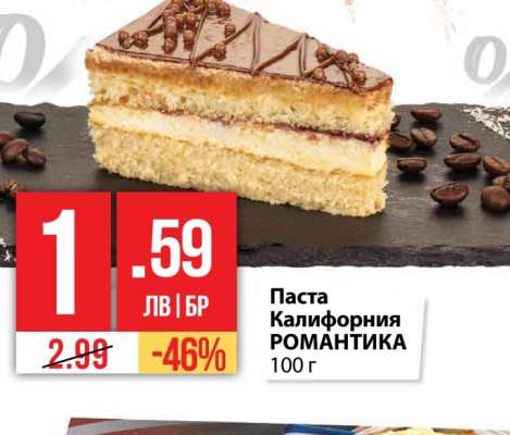 Паста Калифорния РОМАНТИКА