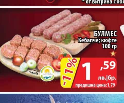 БУЛМЕС Кебапче; кюфте
