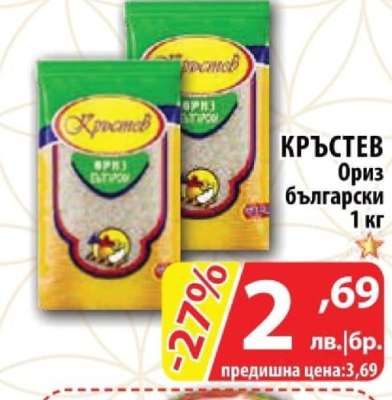 КРЪСТЕВ Ориз български 1 кг