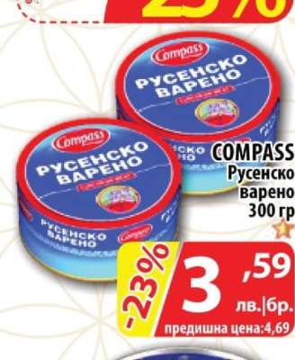 COMPASS Русенско варено