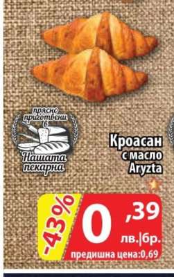 Кроасан с масло Aryzta