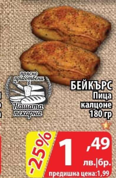 БЕЙКЪРС Пица калцоне