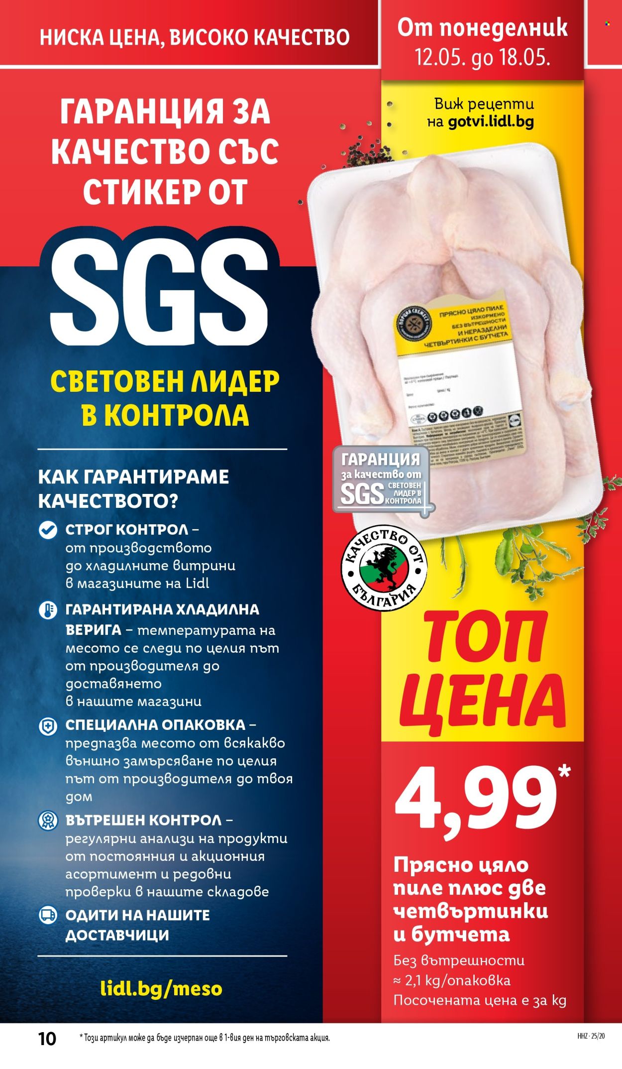 Брошура на Лидл - 12.05.2025 - 18.05.2025.