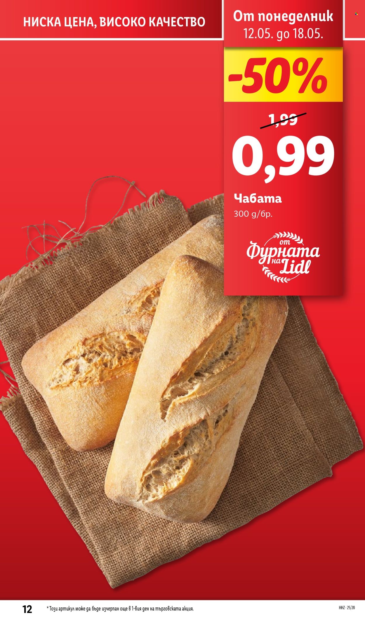 Брошура на Лидл - 12.05.2025 - 18.05.2025.