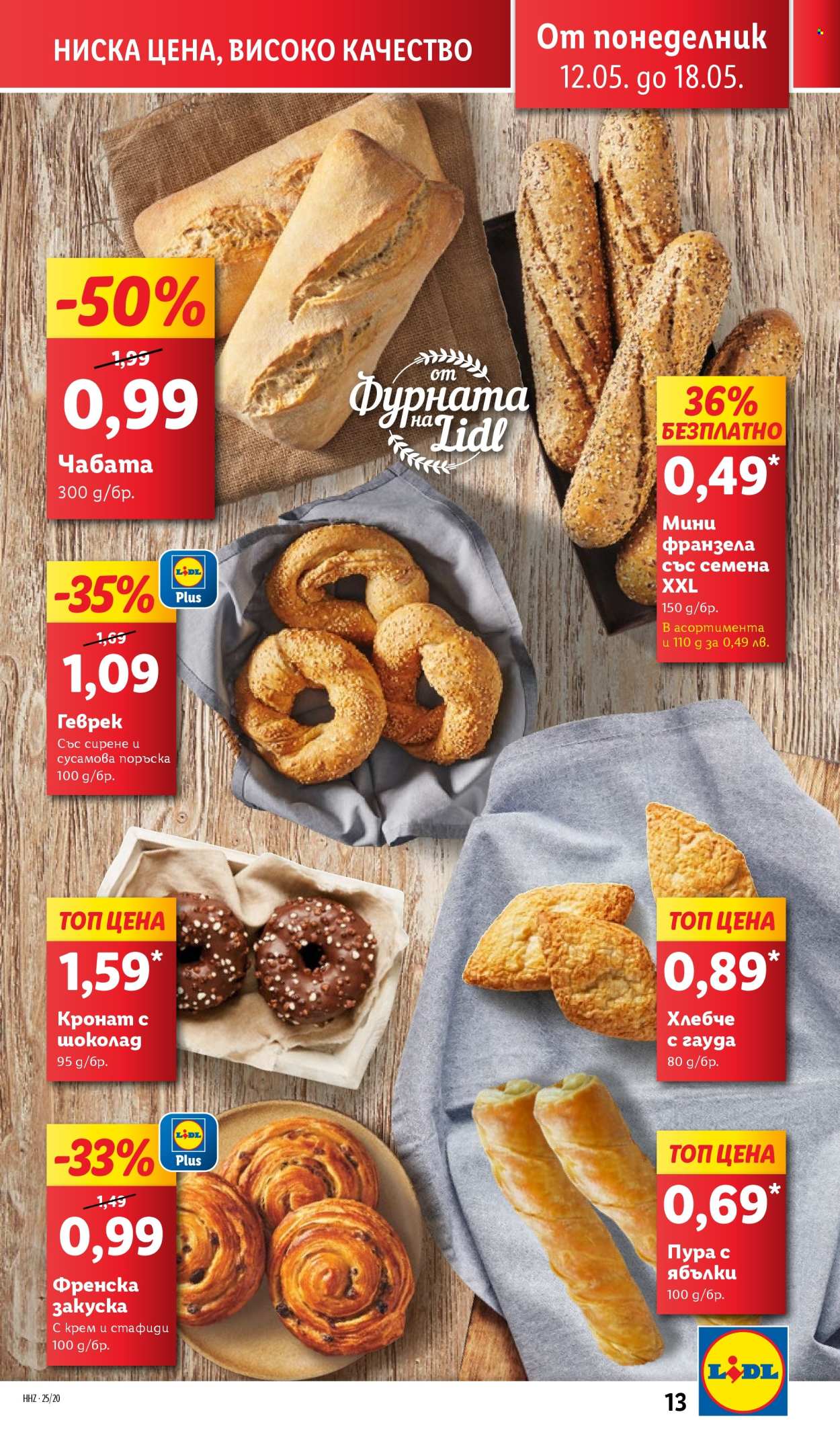 Брошура на Лидл - 12.05.2025 - 18.05.2025.
