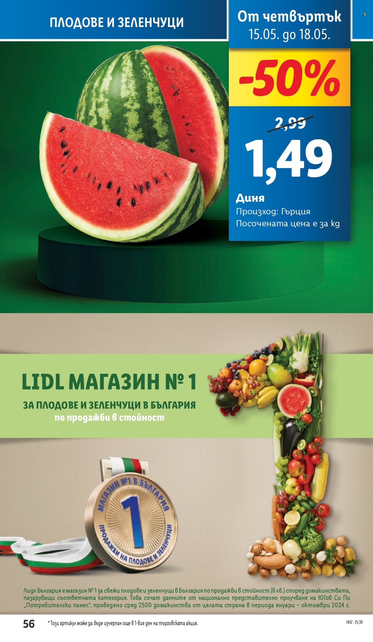 Брошура на Лидл - 12.05.2025 - 18.05.2025.