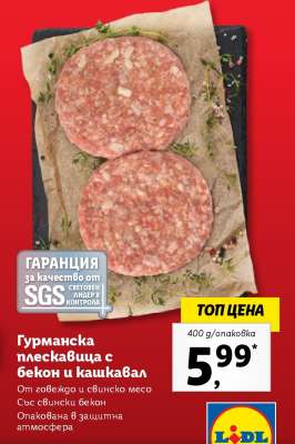 Гурманска плескавица с бекон и кашкавал