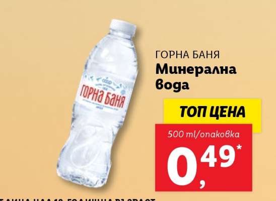 ГОРНА БАНЯ Минерална вода