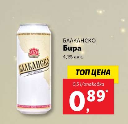 БАЛКАНСКО Бира